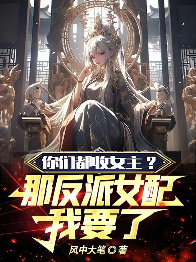 你们都收女主？那反派女配我要了