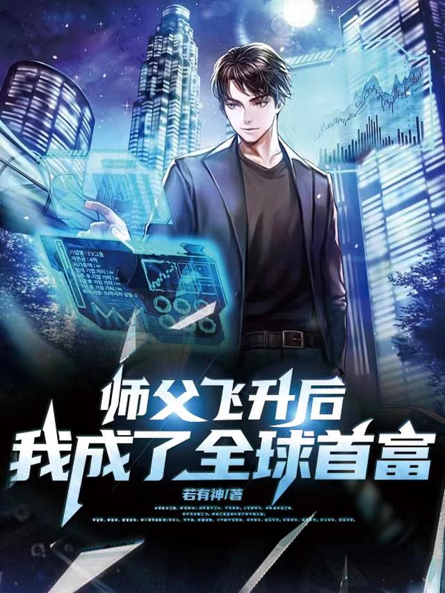 师父飞升后，我成了全球首富