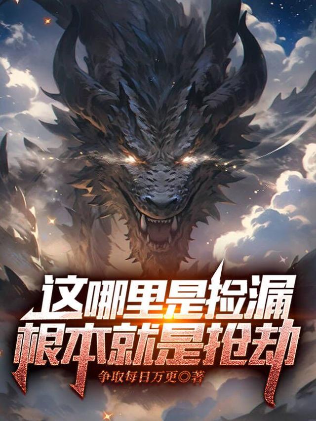 这哪里是捡漏，根本就是抢劫