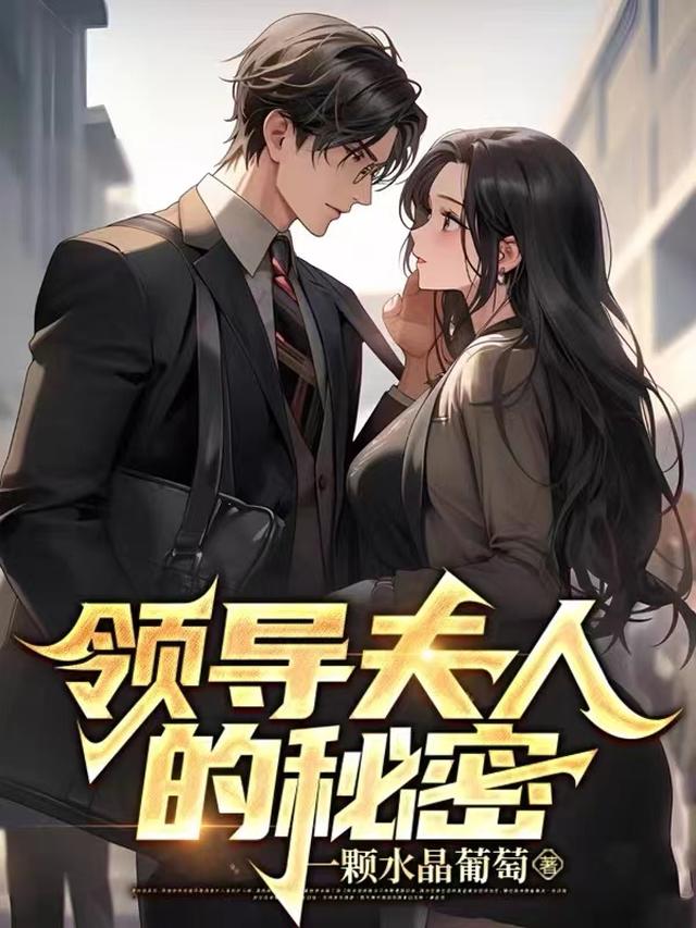 领导夫人的秘密
