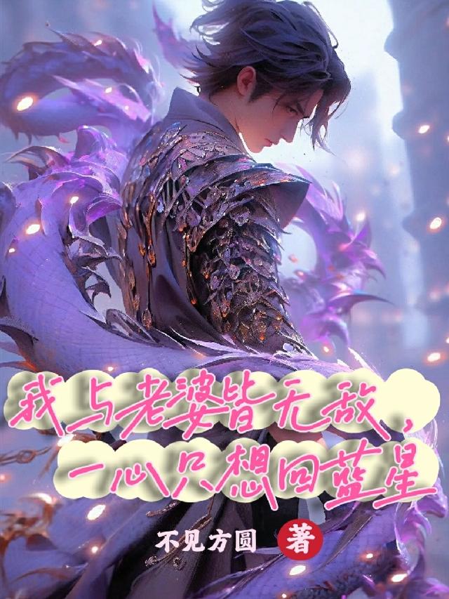 我与老婆皆无敌，一心只想回蓝星