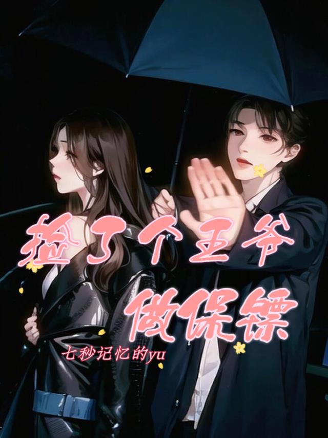 捡了个王爷做保镖
