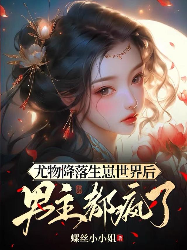 尤物降落生崽世界后,男主都疯了