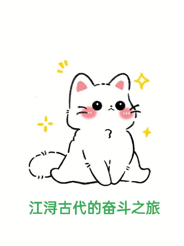 江浔古代的奋斗之旅
