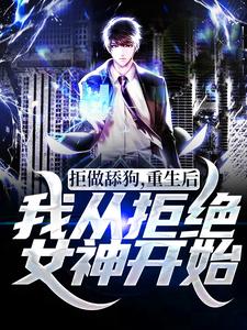 拒做舔狗，重生后我从拒绝女神开始