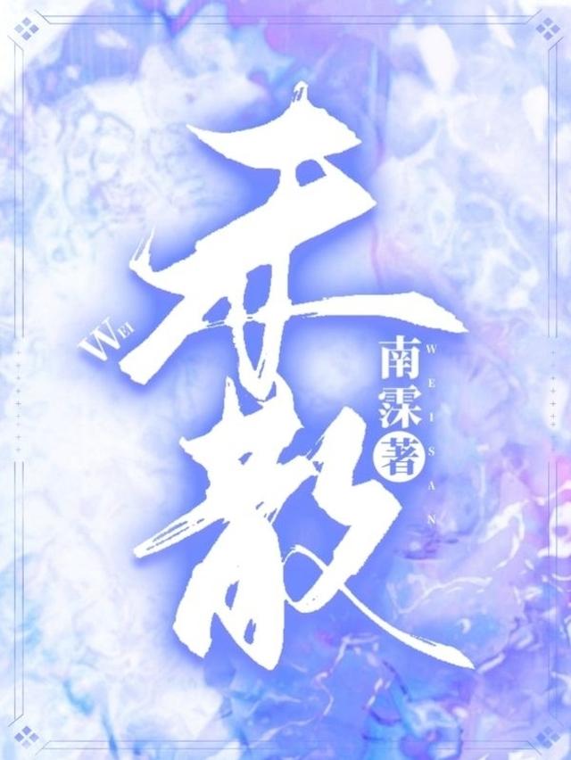 未散