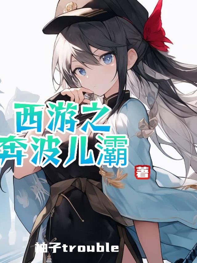 西游之奔波儿灞