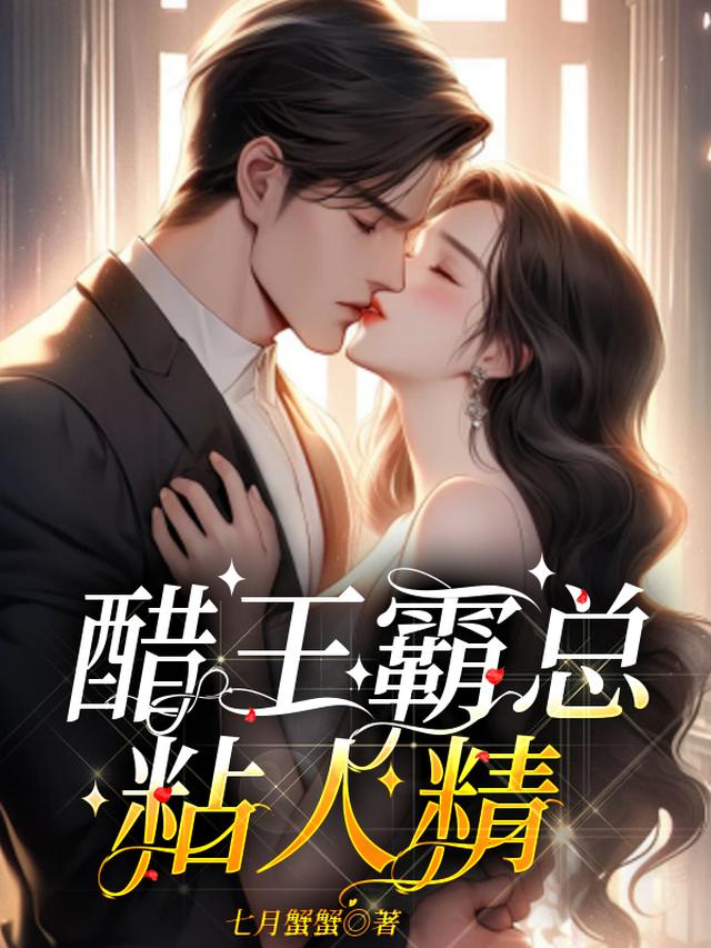 醋王霸总,粘人精