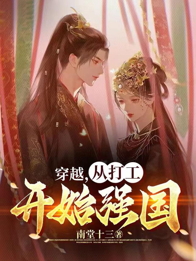穿越,从打工开始强国