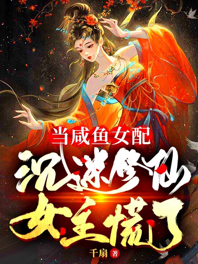 当咸鱼女配沉迷修仙,女主慌了