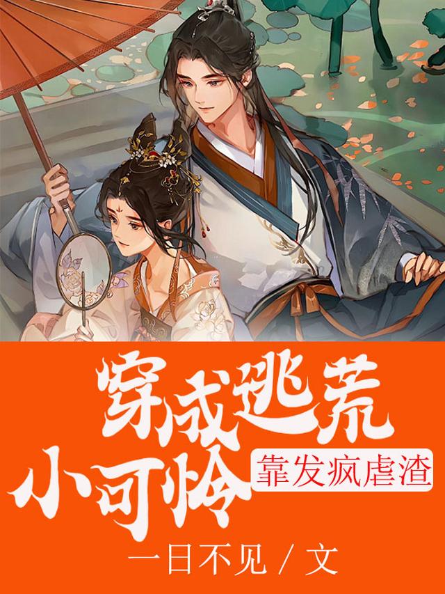 穿成逃荒小可怜,靠发疯虐渣