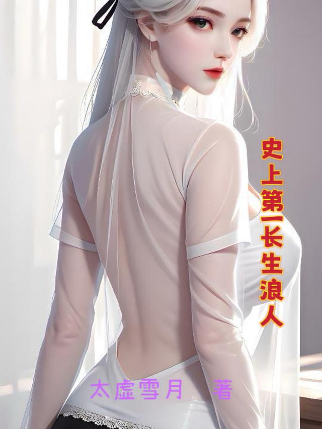 史上第一长生浪人
