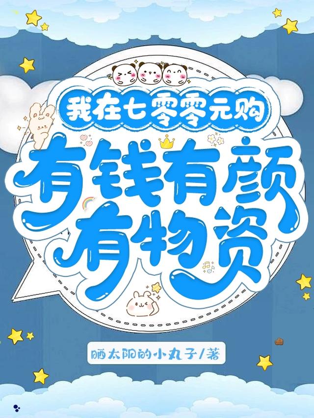我在七零零元购,有钱有颜有物资