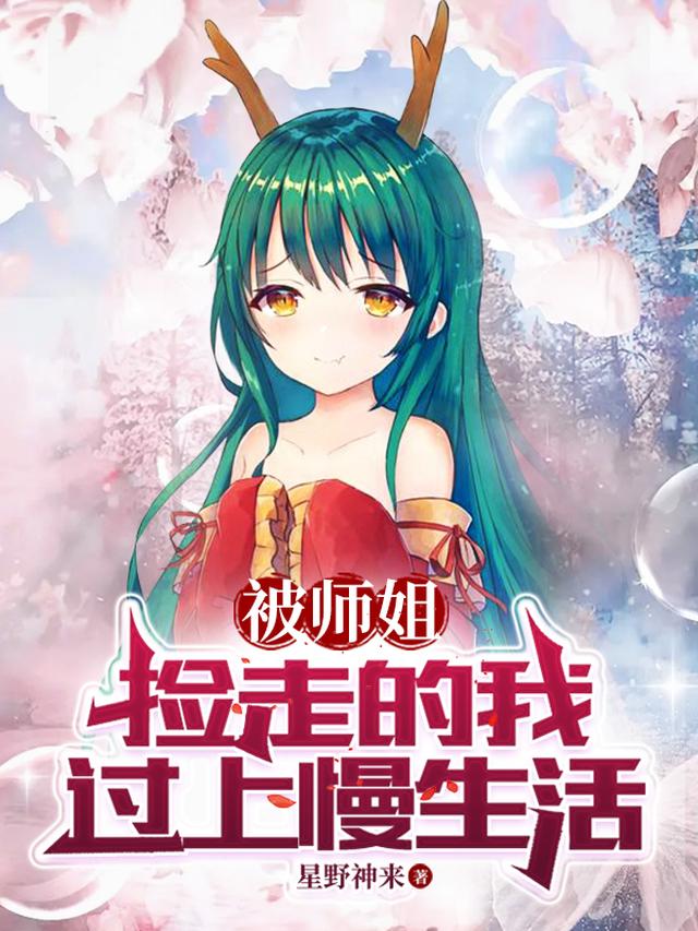 被师姐捡走的我过上慢生活