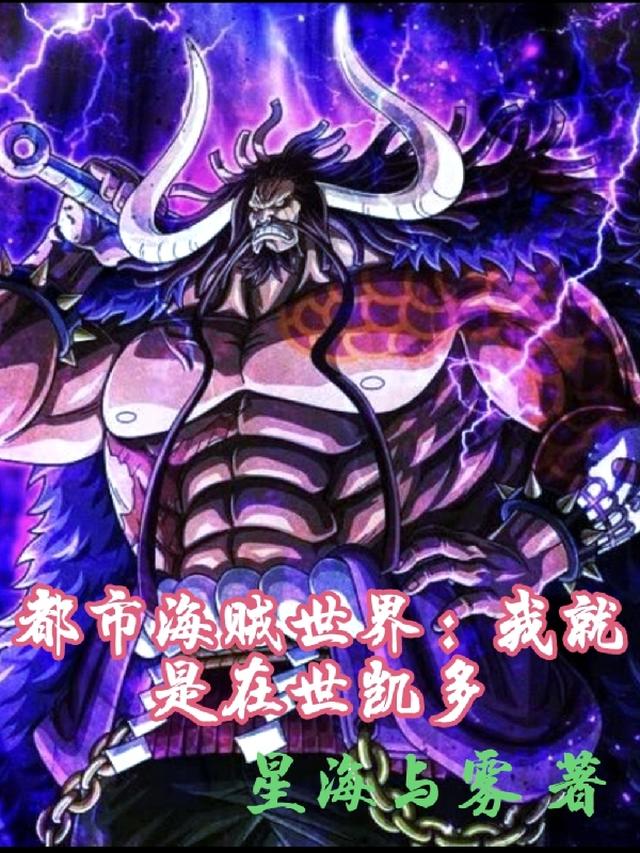 都市海贼世界：我就是在世凯多