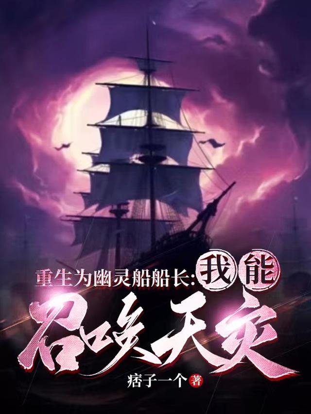重生为幽灵船船长：我能召唤天灾