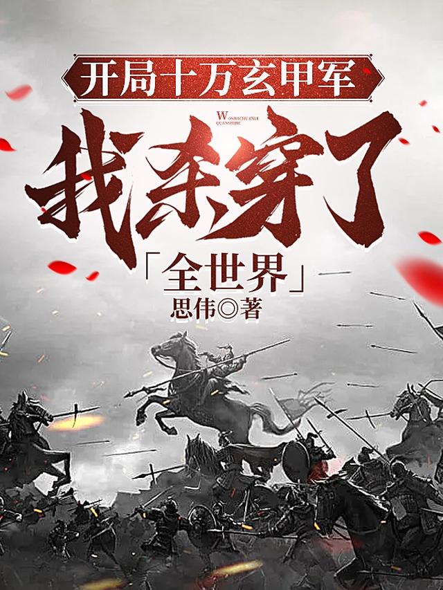 开局十万玄甲军，我杀穿了全世界