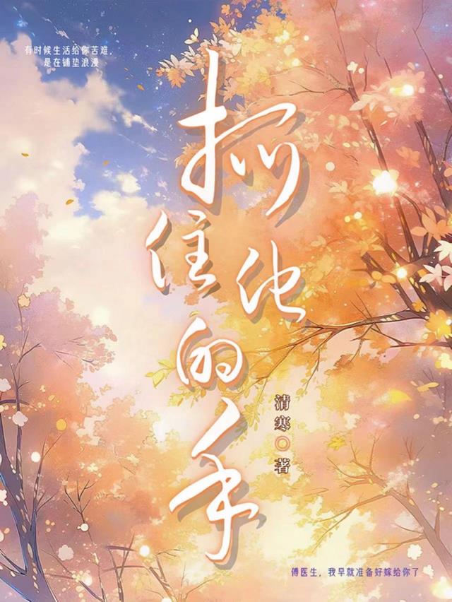 抓住他的手