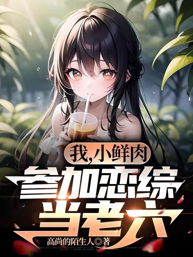 我，小鲜肉，参加恋综当老六