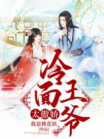 冷面王爷的傲娇王妃