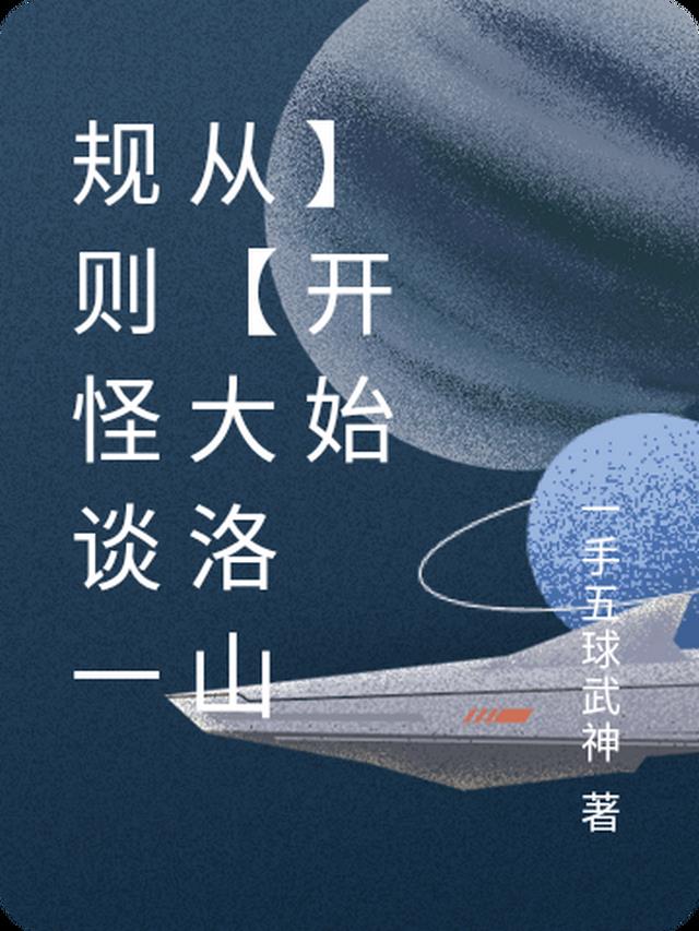 规则怪谈一从【大洛山】开始