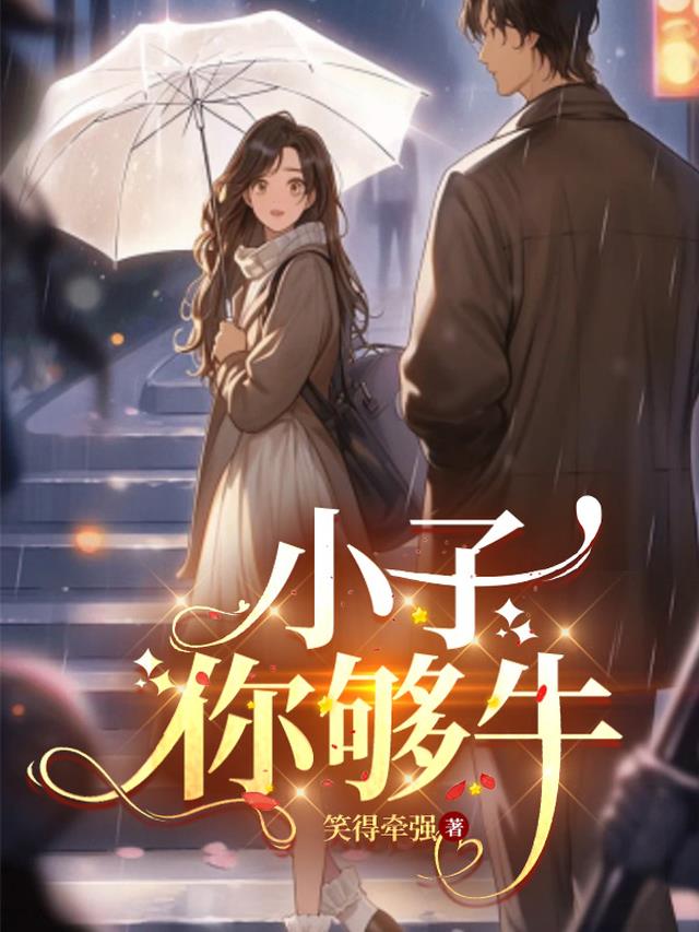 小子,你够牛