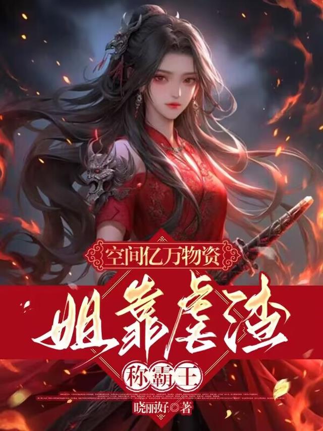 空间亿万物资,姐靠虐渣称霸王