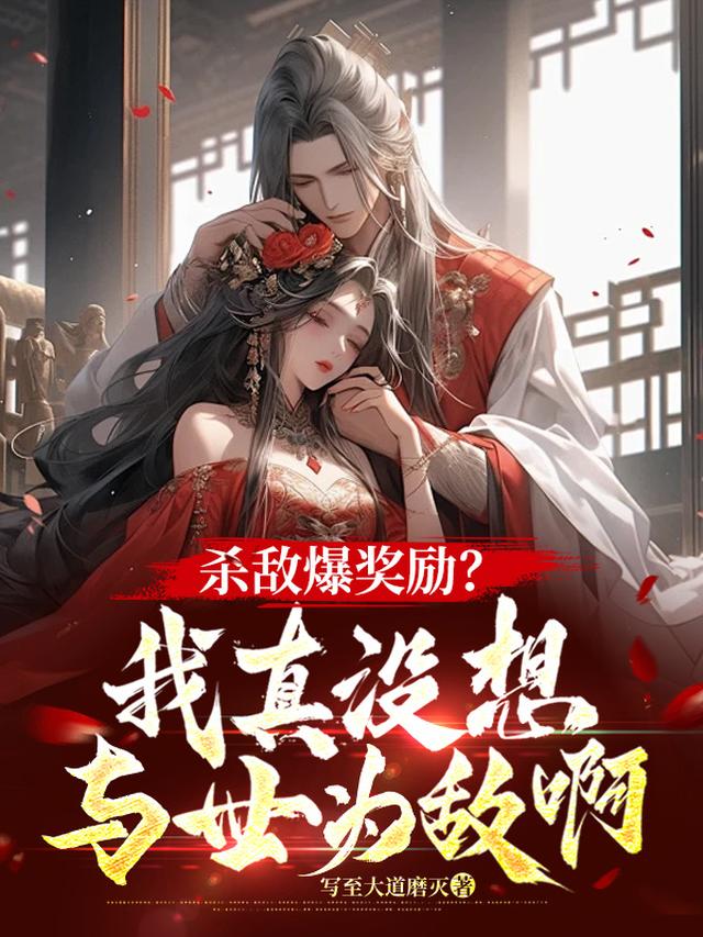 杀敌爆奖励？我真没想与世为敌啊