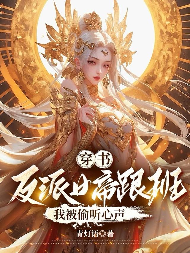 穿书反派女帝跟班,我被偷听心声