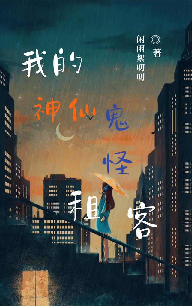 我的神仙鬼怪租客