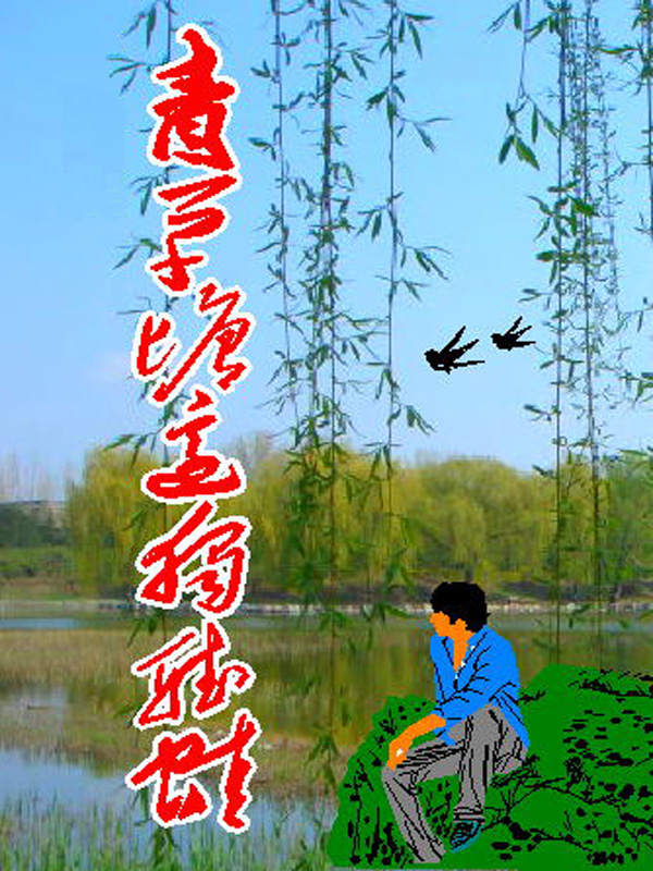 青草塘边独听蛙