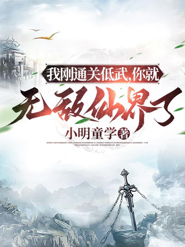 我刚通关低武,你就无敌仙界了？