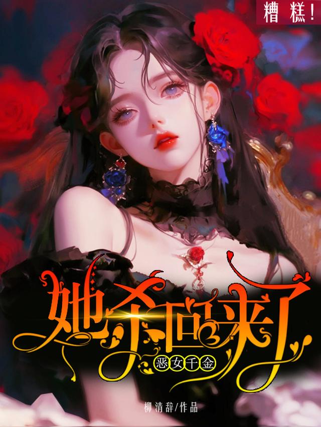 糟糕！恶女千金她杀回来了