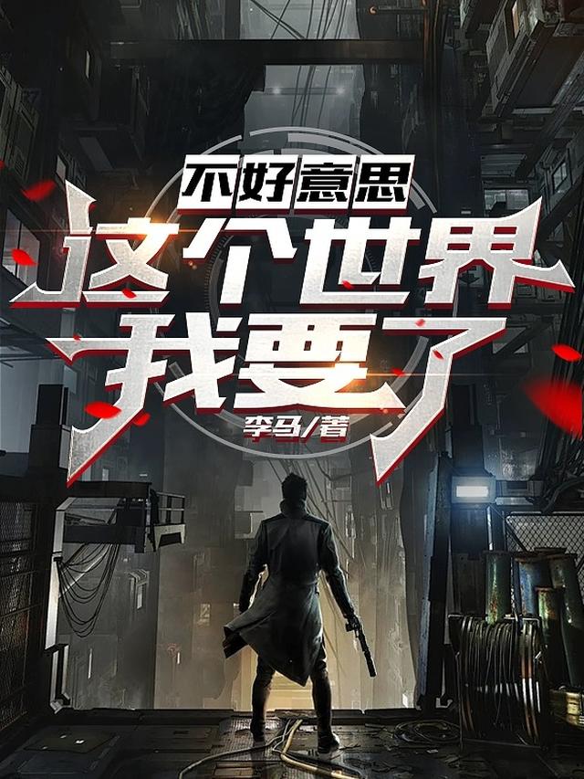 不好意思，这个世界我要了