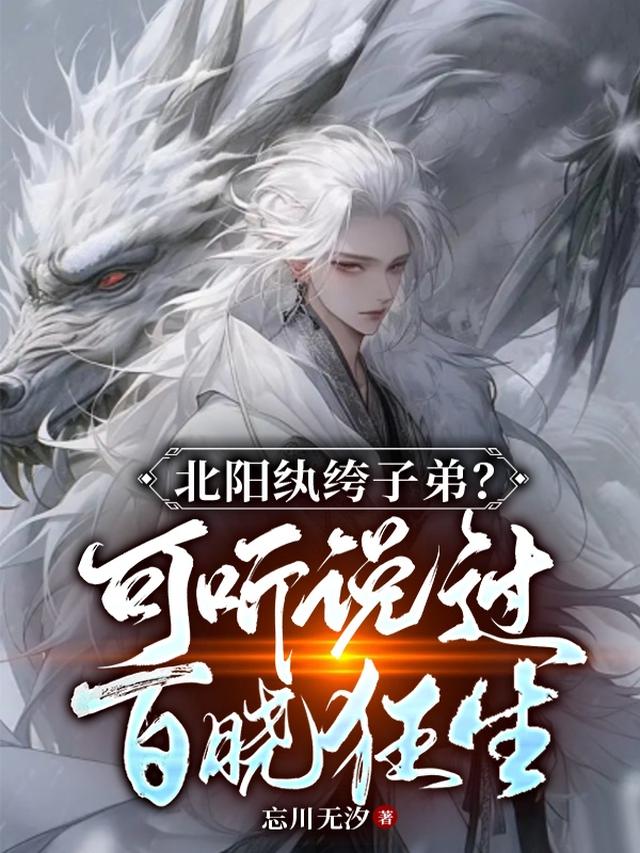 北阳纨绔子弟？可听说过百晓狂生