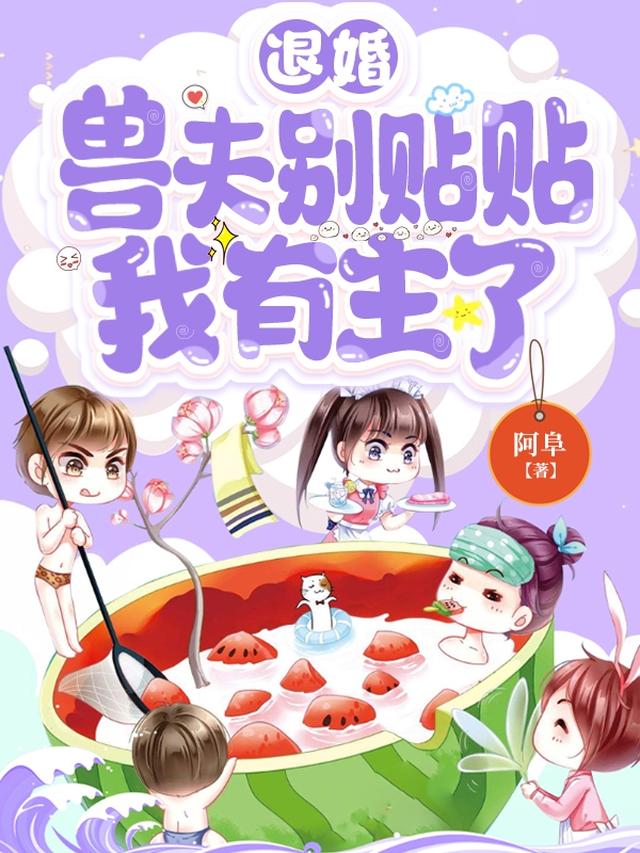 退婚兽夫别贴贴,我有主了