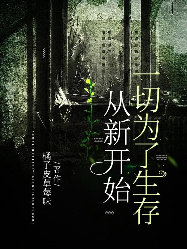 从新开始,一切为了生存