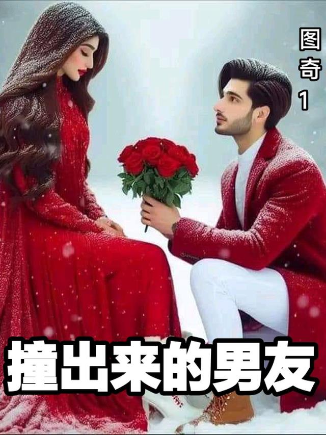 撞出来的男友