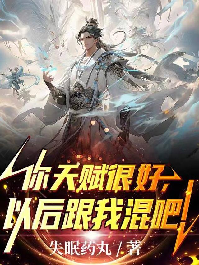 你天赋很好，以后跟我混吧！