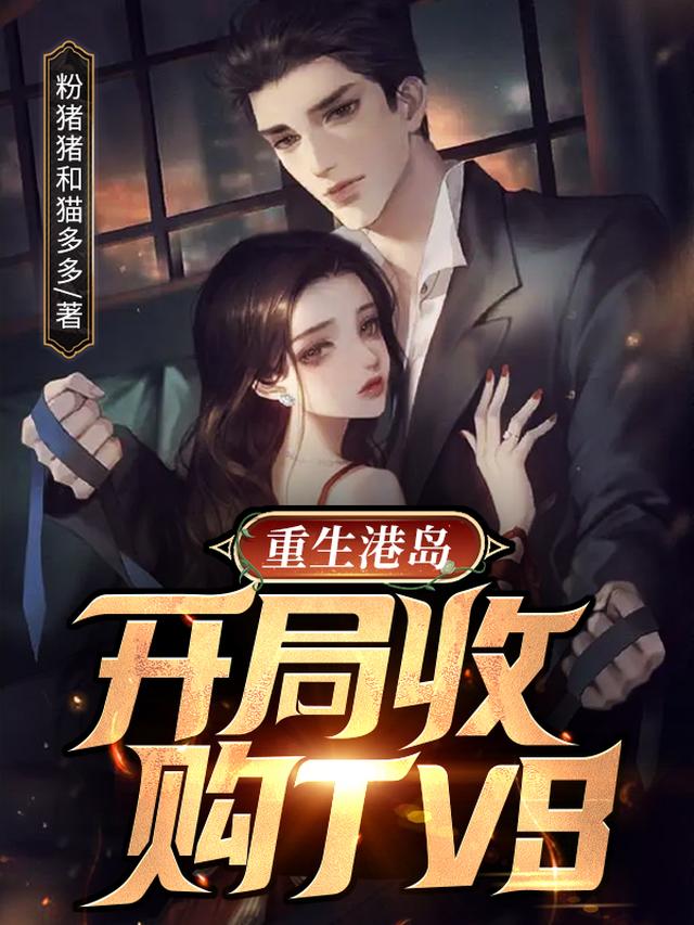 重生港岛，开局收购TVB