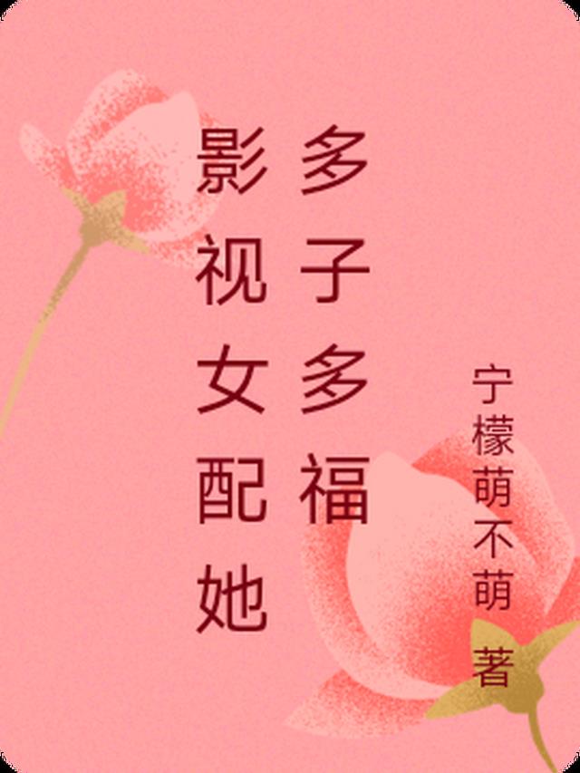 影视女配她多子多福