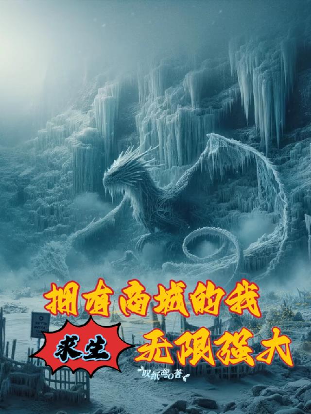 求生,拥有商城的我,无限强大！