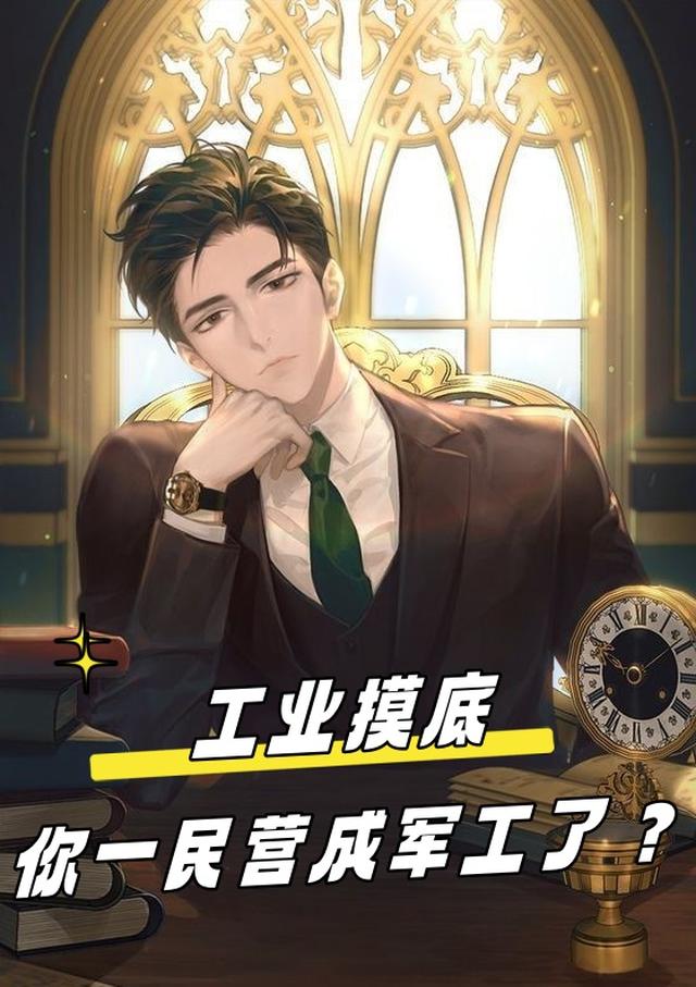 工业摸底，你一民营成军工了？