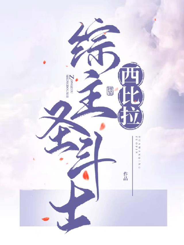 【综主圣斗士】西比拉