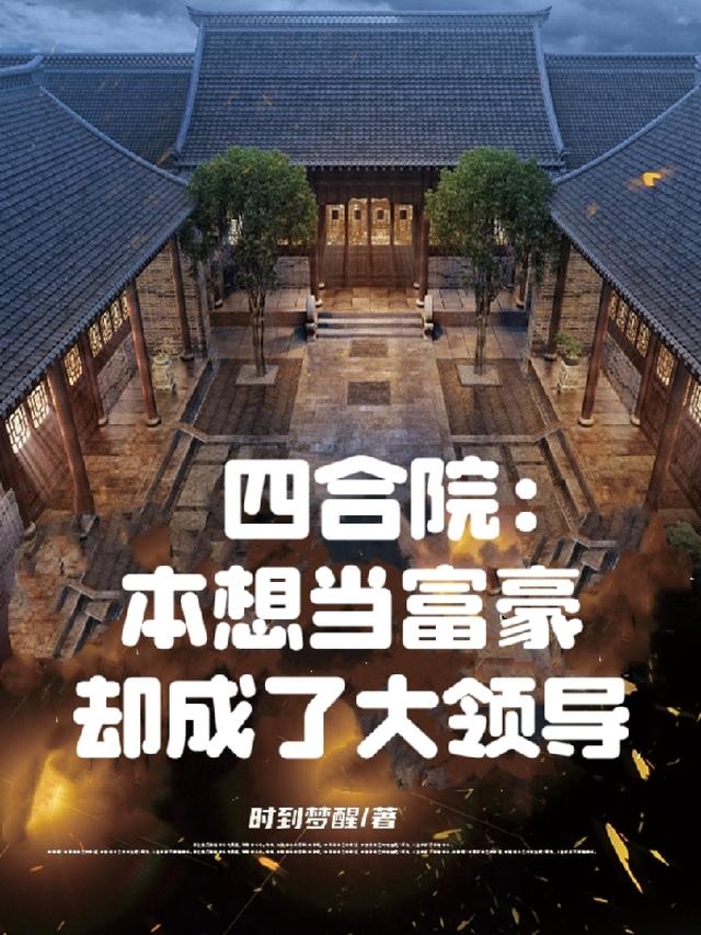 四合院：本想当富豪却成了大领导