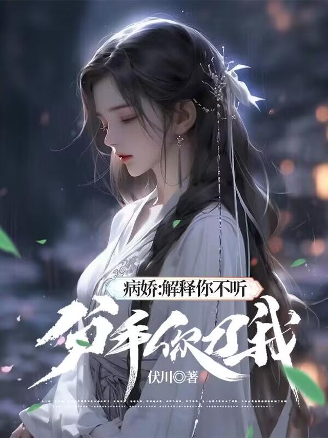 病娇：解释你不听,分手你刀我？