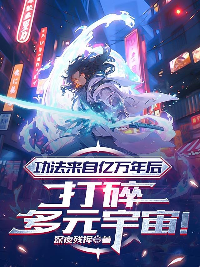 功法来自亿万年后，打碎多元宇宙