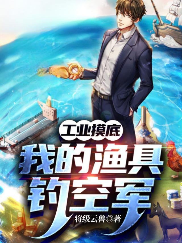 工业摸底：我的渔具钓空军