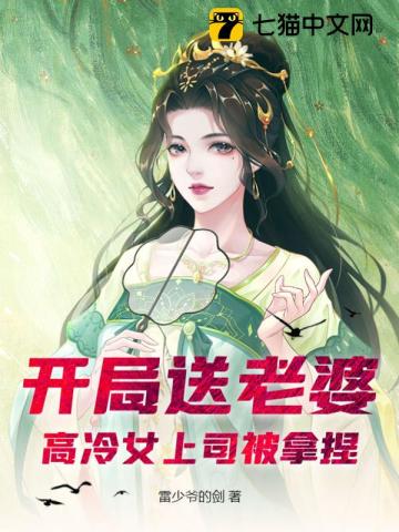 开局送老婆,高冷女上司被拿捏