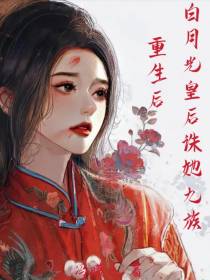 重生后,白月光皇后诛她九族